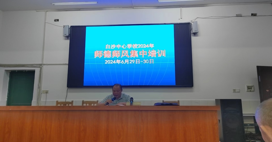 白沙中心学校举行师德师风集中培训，打造“四有”好教师团队