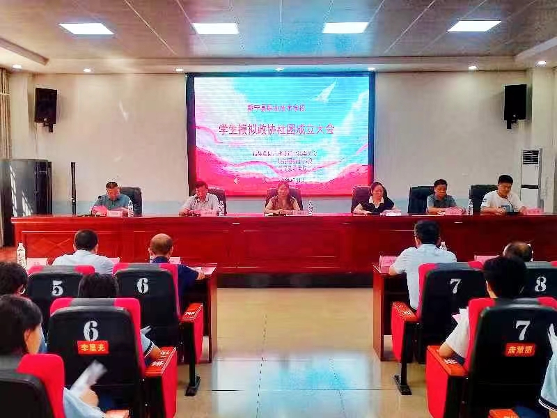 新宁县职业技术学校模拟政协社团成立大会