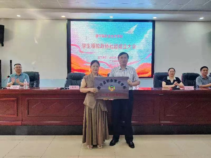 新宁县职业技术学校模拟政协社团成立大会
