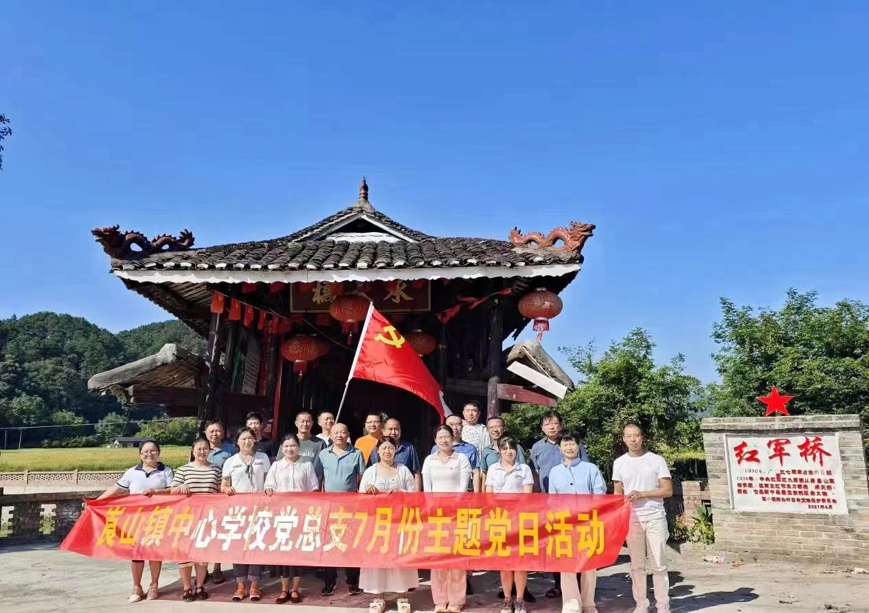 新宁县崀山镇中心学校党总支部开展“重走红军桥”系列主题活动