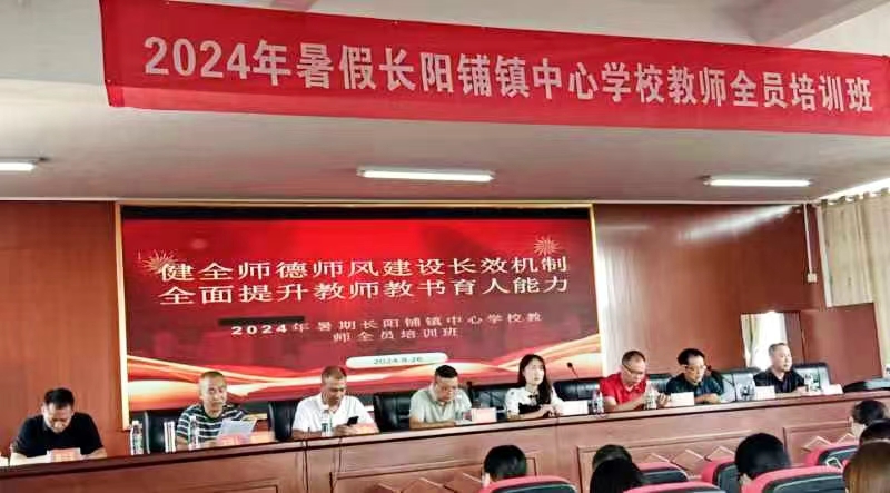 长阳铺镇中心学校启动暑期教师全员培训   引领教育新风尚