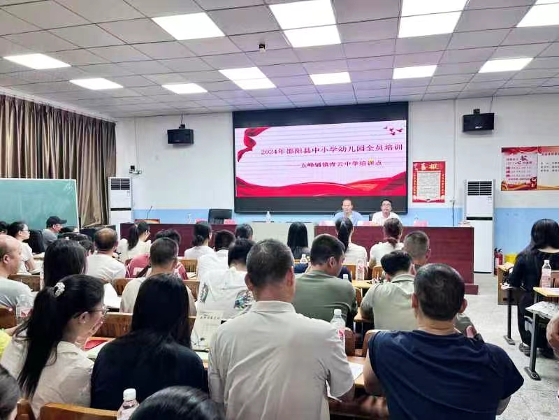 五峰铺镇中心学校暑期教育集中培训