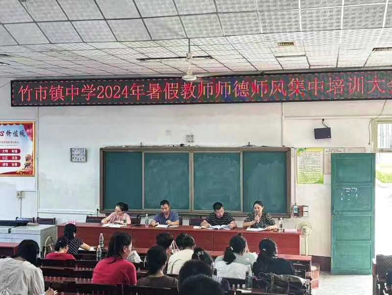 竹市镇中学暑假教师师德师风集中培训