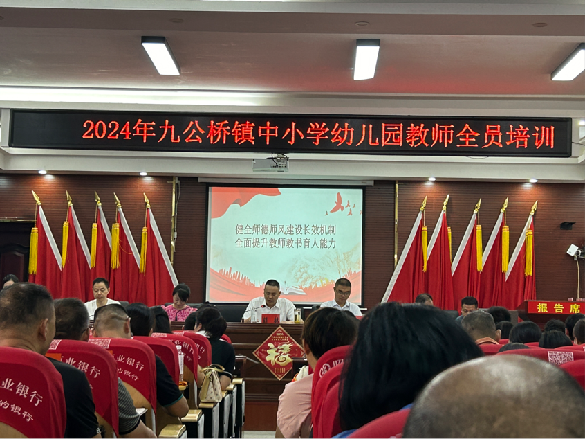 九公桥镇中小学幼儿园教师全员培训