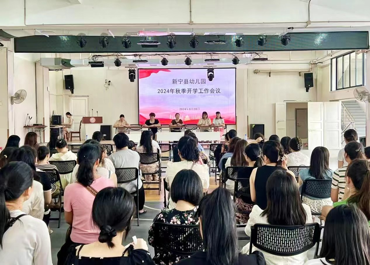 新宁县幼儿园召开秋季学期开学工作会议