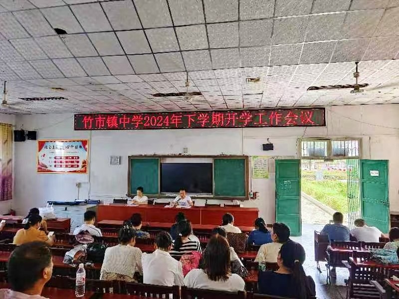 竹市镇中学召开下学期开学工作会议