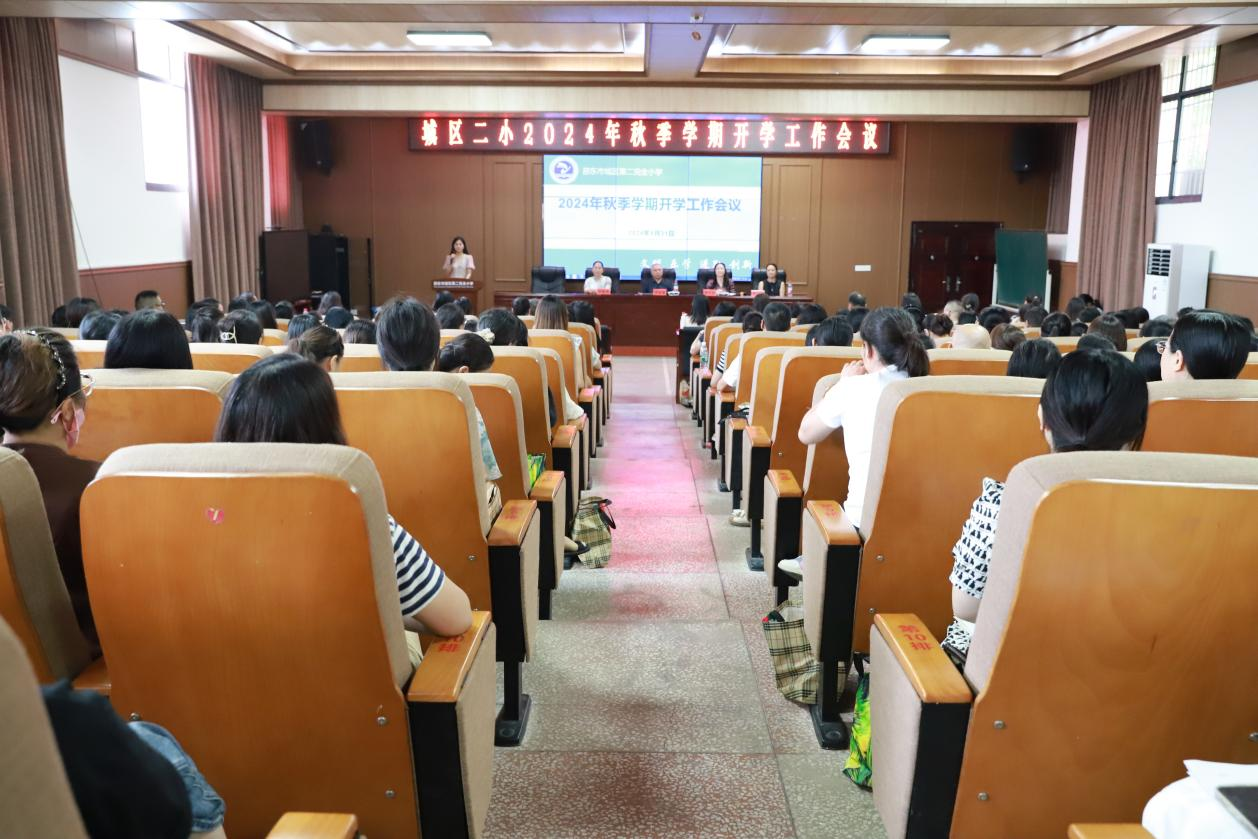 城区二小秋季新学期开学工作会议圆满召开