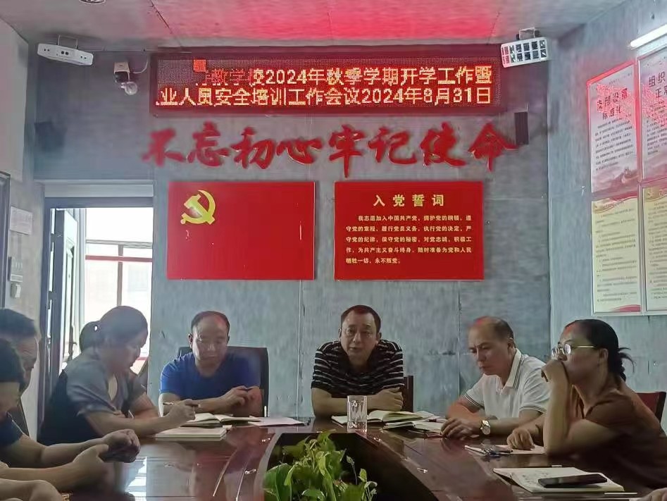 秋季学期开学工作暨从业人员安全培训