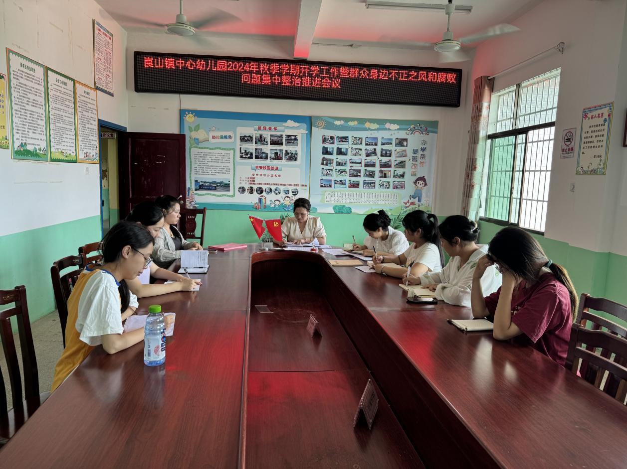 新宁县崀山镇中心幼儿园 召开不正之风和腐败 问题集中整治工作推进会