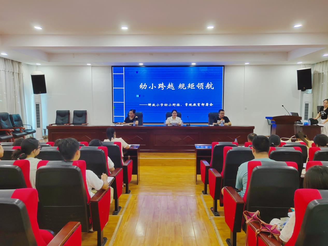 解放小学召开幼小衔接、常规教育部署会