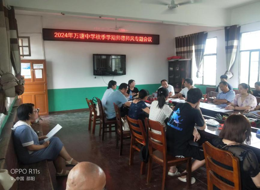 万塘乡中心学校召开师德师风建设工作推进会