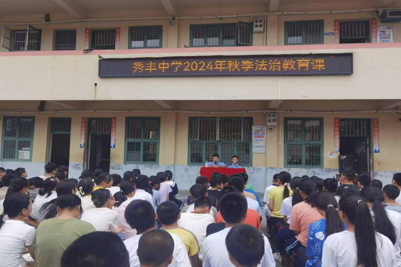 法制宣传进校园，安全教育伴成长 秀丰中学秋季开学法制安全教育报道