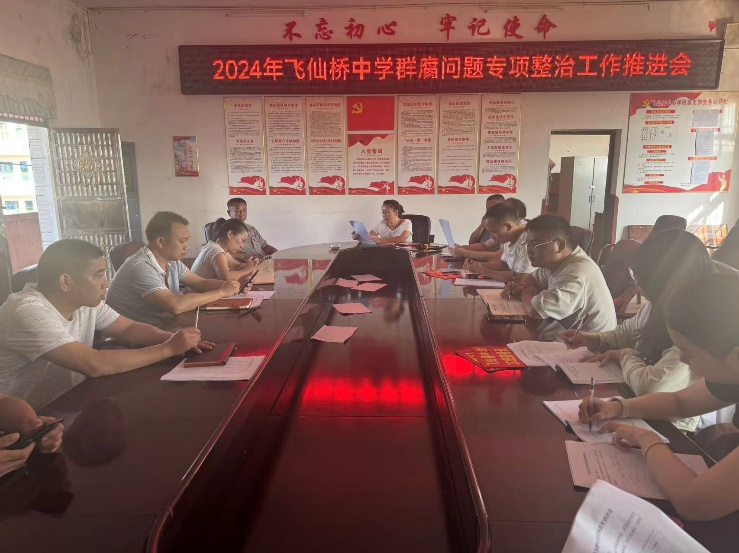 飞仙桥中学群腐问题专项整治推进会