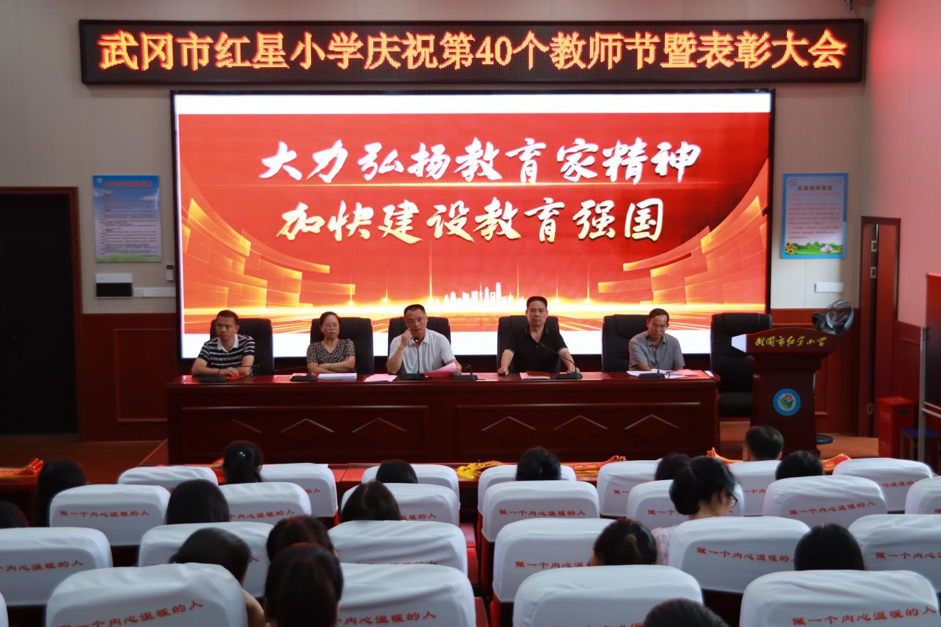 红星小学召开庆祝第40个教师节暨表彰会