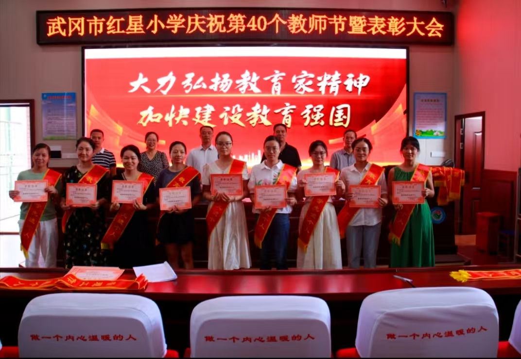 红星小学召开庆祝第40个教师节暨表彰会