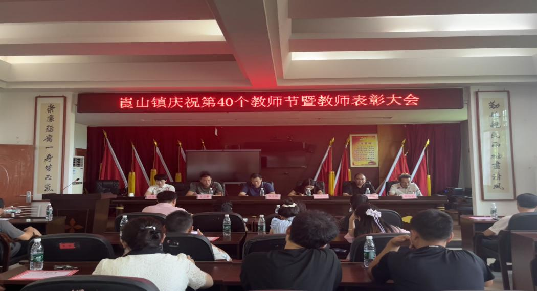 新宁县崀山镇：庆祝第40个教师节 暨教师表彰会