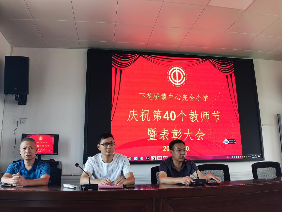 庆教师节暨表彰会