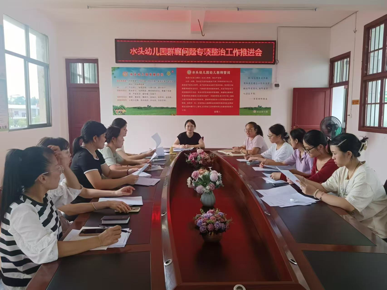 水头幼儿园开展群腐问题专项整治工作推进会