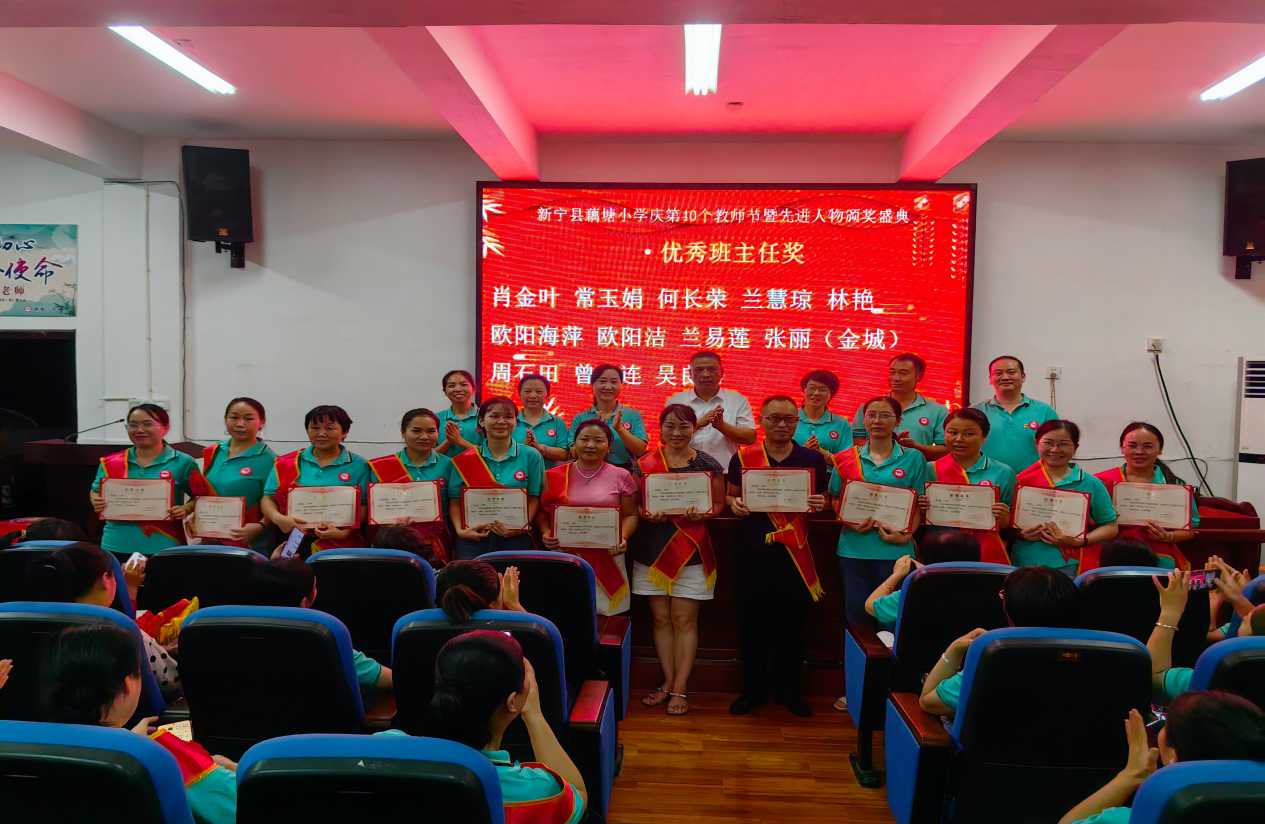 藕塘小学热烈庆祝第40个教师节暨先进人物颁奖盛典