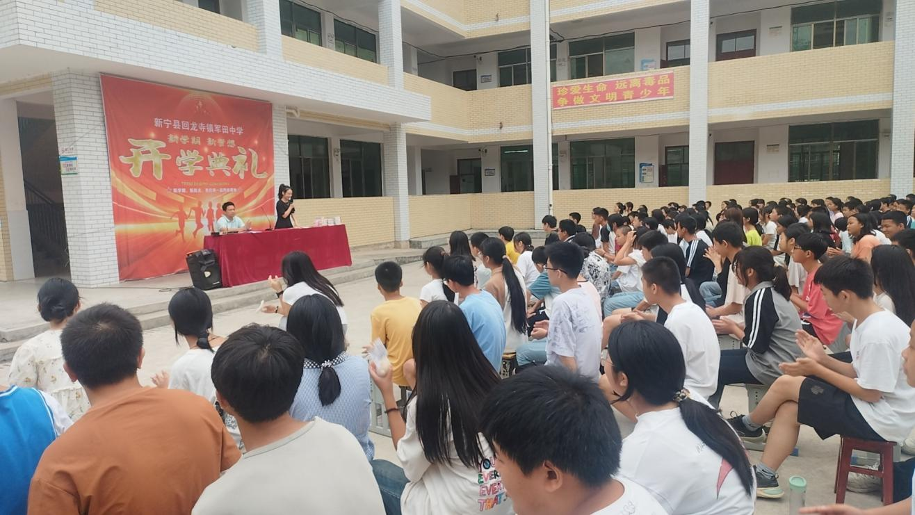 军田中学开学典礼