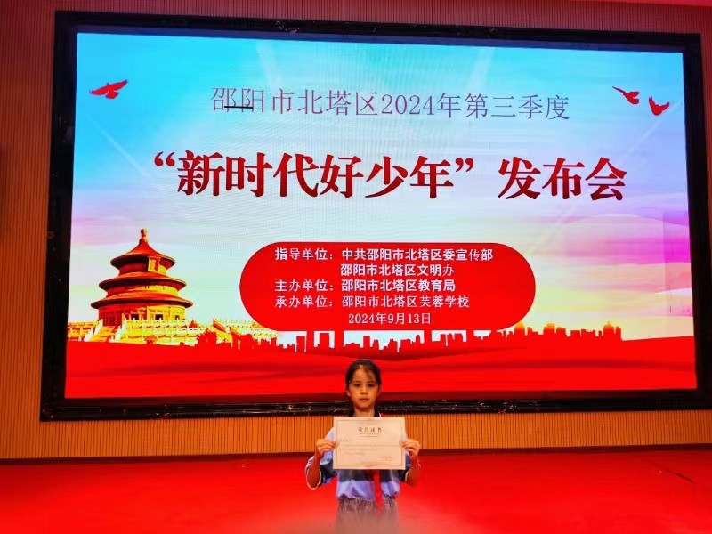 北塔小学开展第三季度新时代好少年选树