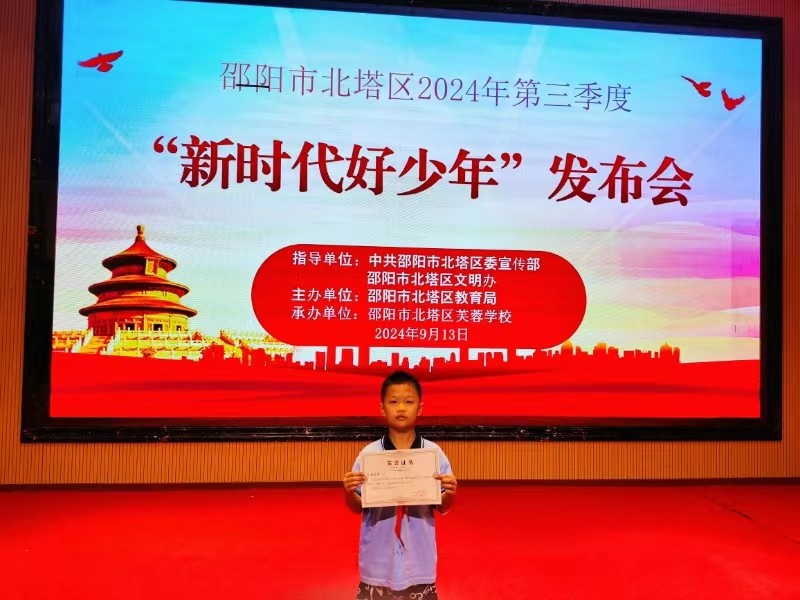 北塔小学开展第三季度新时代好少年选树