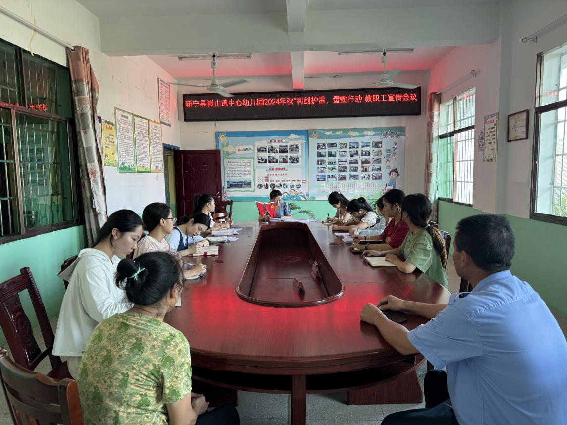 新宁县崀山镇中心幼儿园召开 “利剑护蕾，雷霆行动”教职工宣传会议