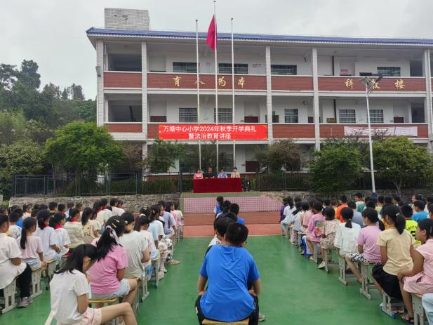 万塘中心小学开学典礼 暨法制教育讲座