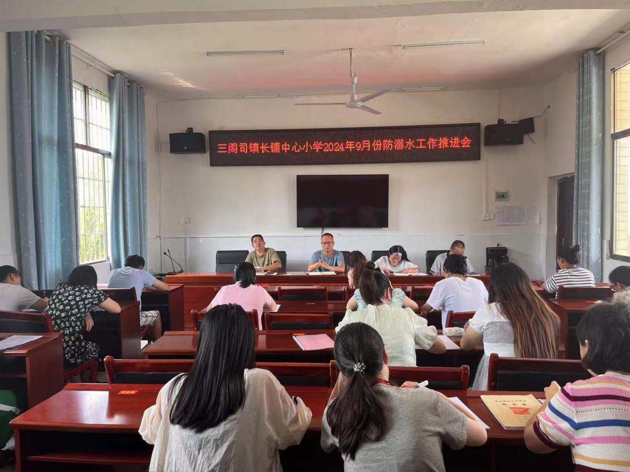 三阁司长铺中心小学九月份防溺水工作推进会
