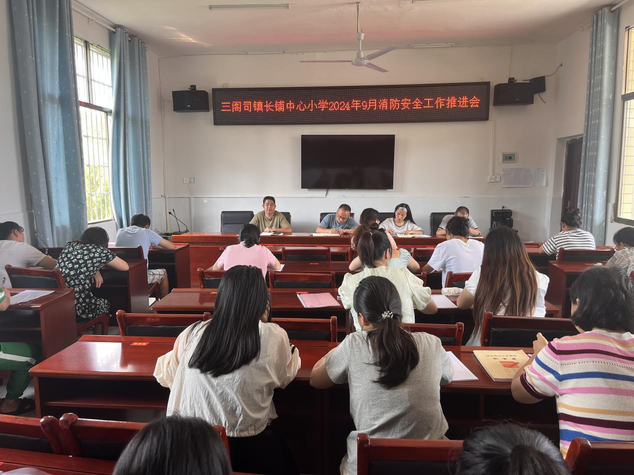 三阁司长铺中心小学九月份消防安全工作推进会
