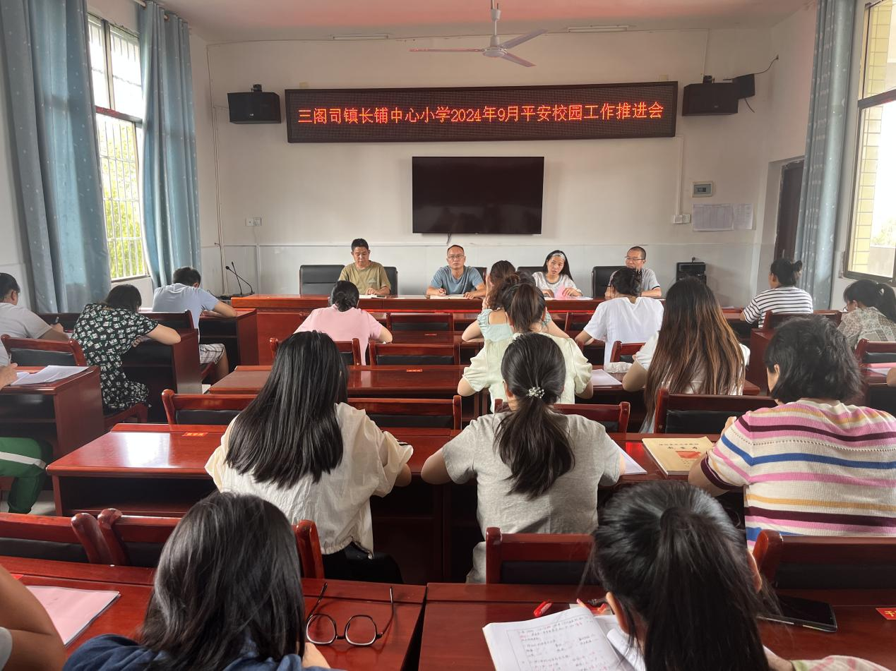 三阁司长铺中心小学九月份平安校园工作推进会