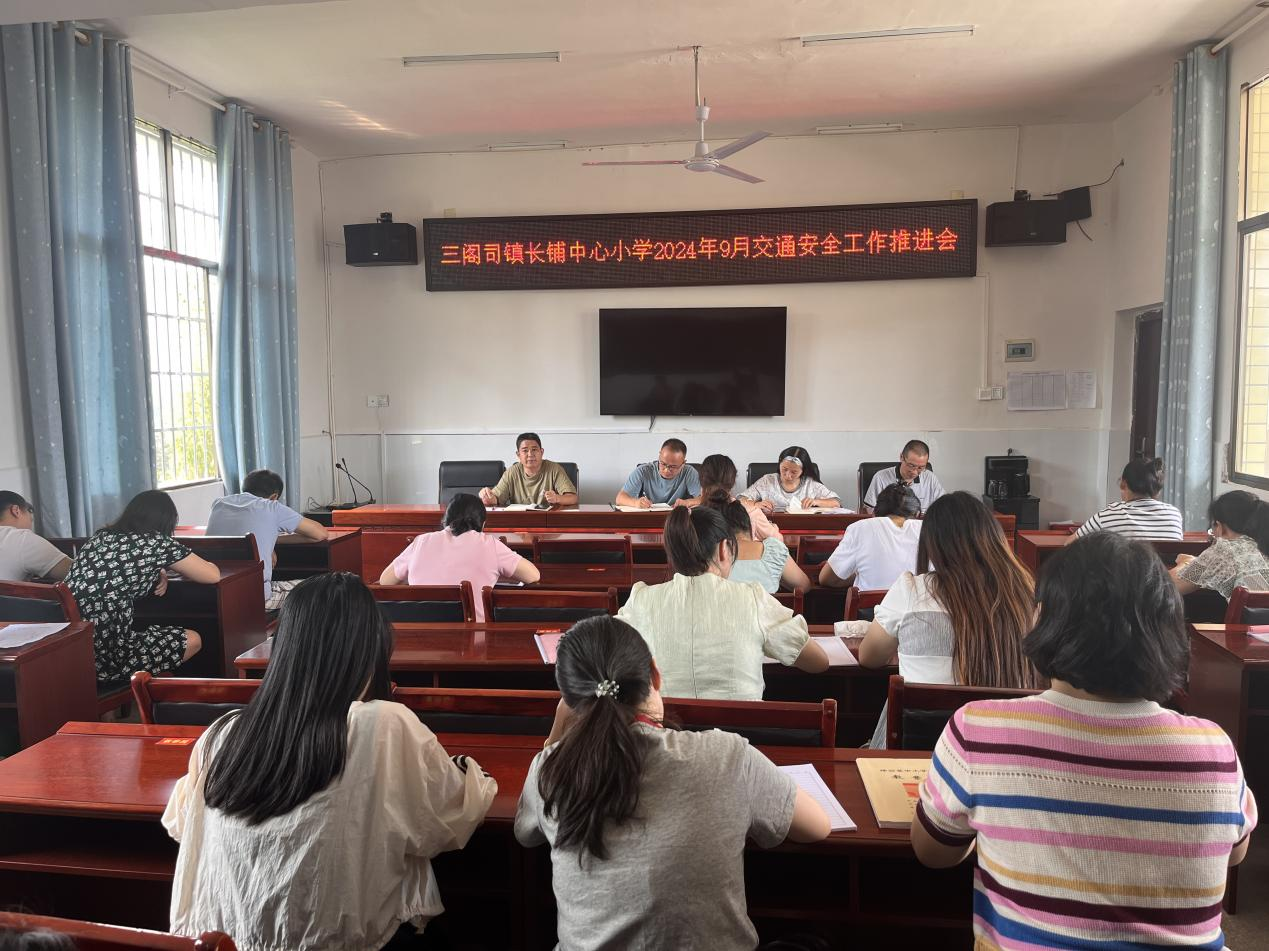 三阁司长铺中心小学九月份交通安全工作推进会