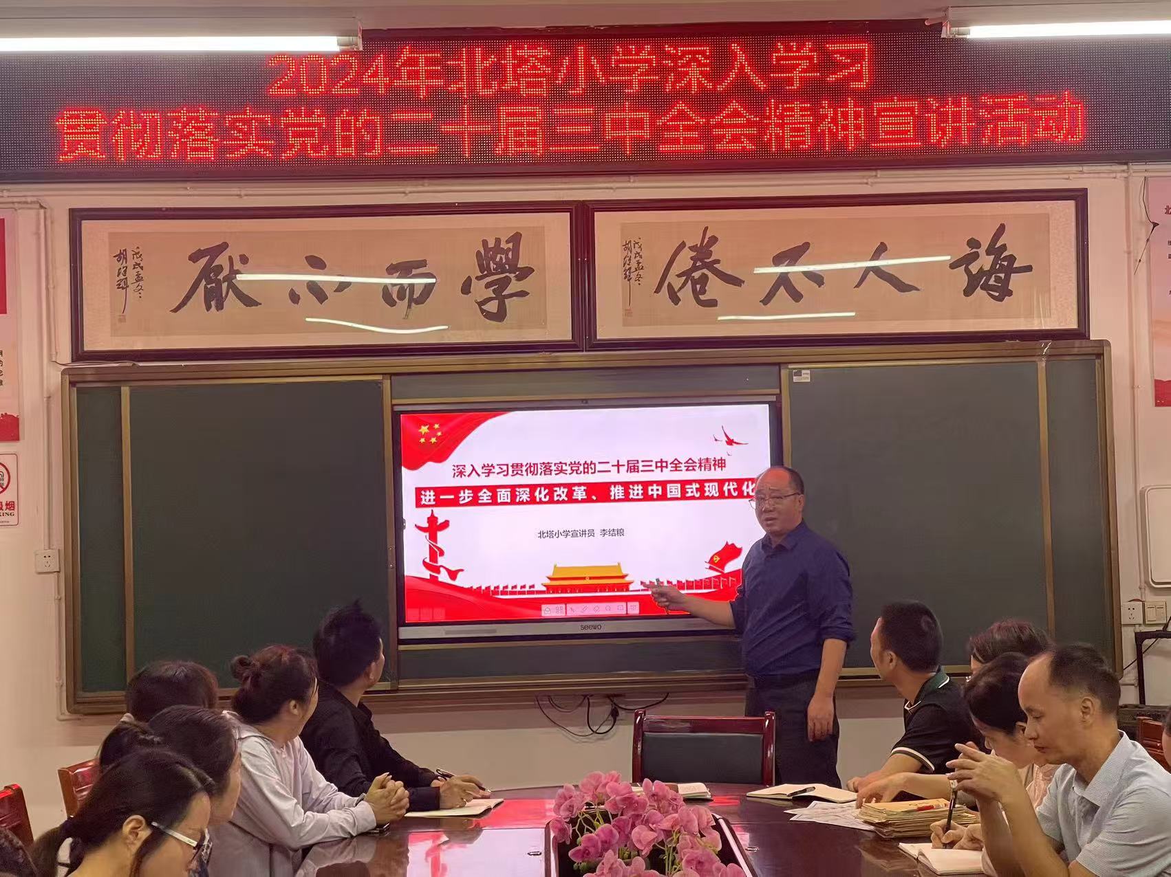 北塔小学党支部开展深入学习贯彻落实党的二十届三中全会精神宣讲