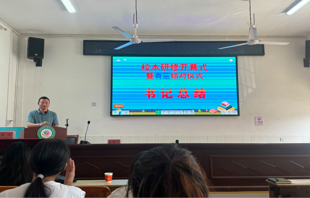 小溪市镇中学2024至2025学年校本研修开幕式暨青蓝结对仪式