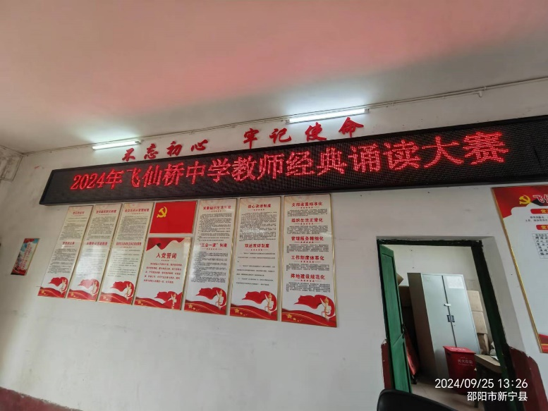 飞仙桥中学教师经典诵读比赛圆满举行