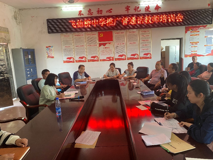 飞仙桥中学普通话教师培训会纪实
