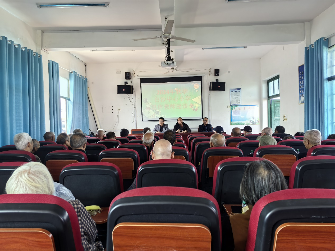 白沙中心小学举行重阳节退休教师座谈会