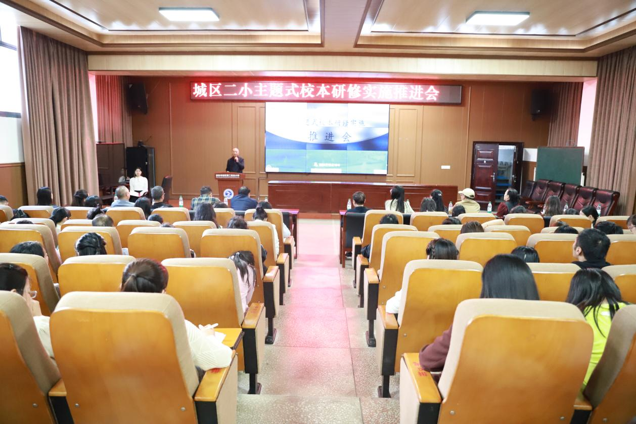 城区二小开展主题式校本研修实施推进会
