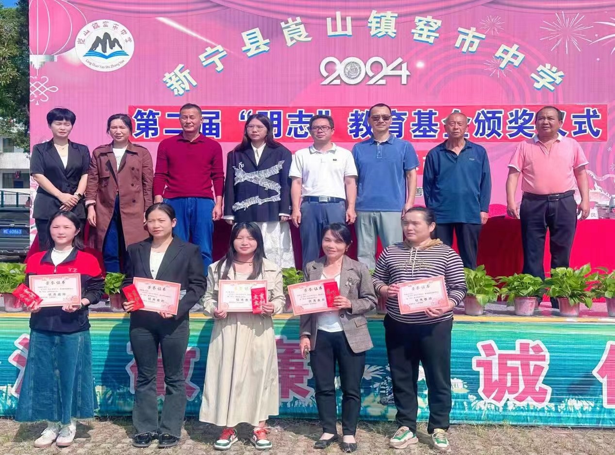 新宁县崀山镇中心学校 举行第二届“明志教育基金”颁奖典礼