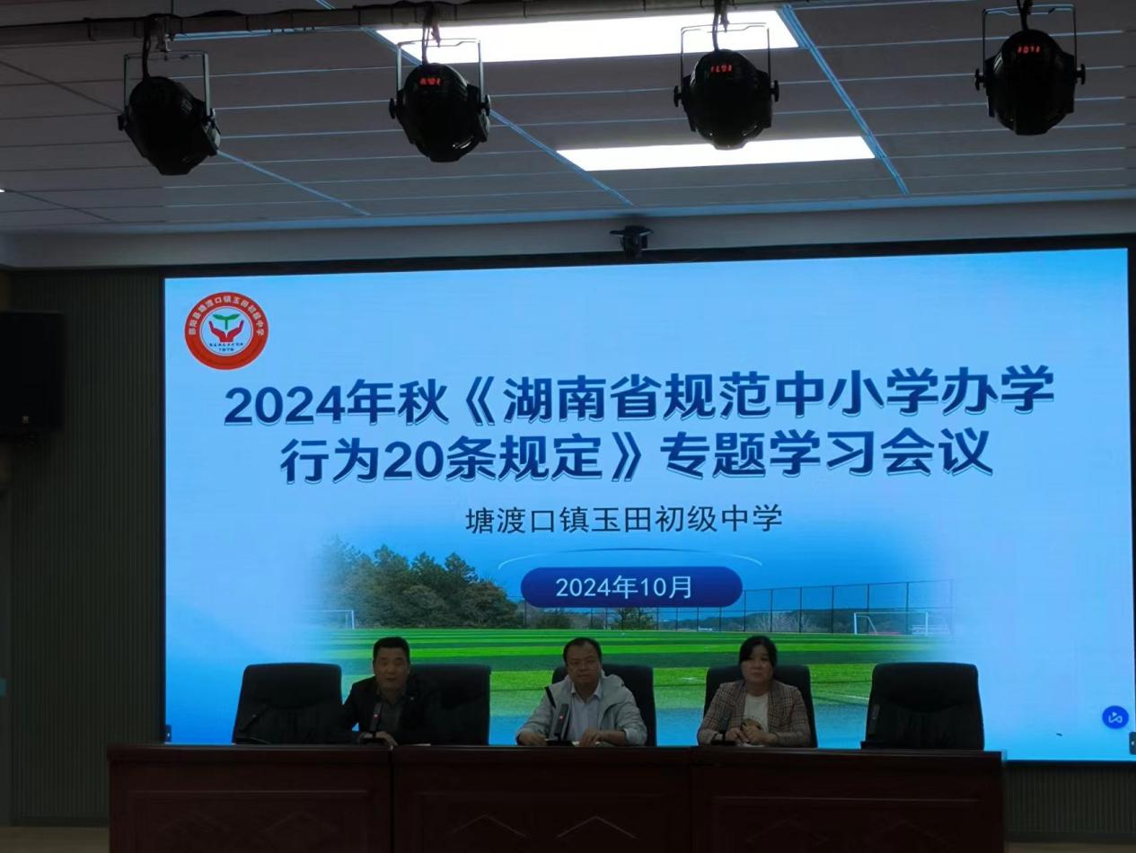 玉田中学组织教师学习《湖南省规范中小学办学行为20条规定》