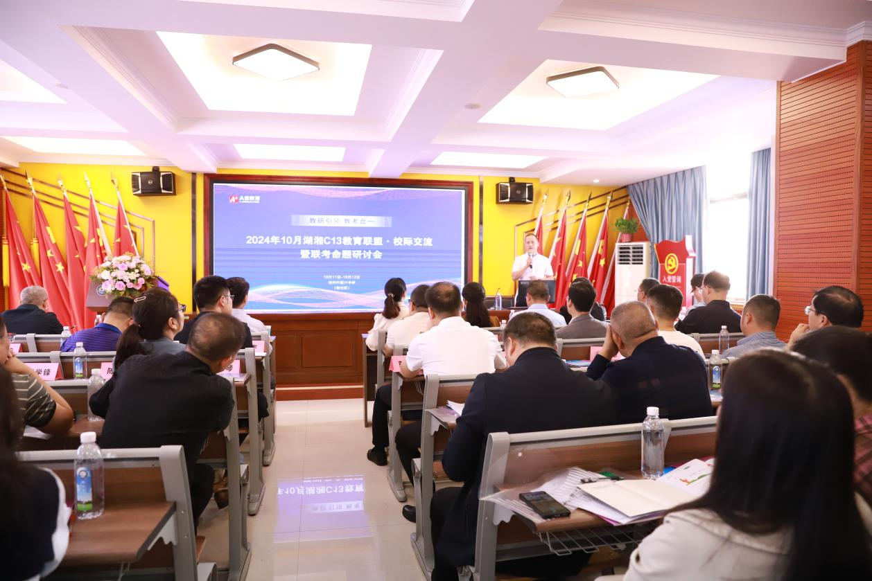 大祥一中参加湖湘C13教育联盟 校际交流活动暨联考命题研讨会
