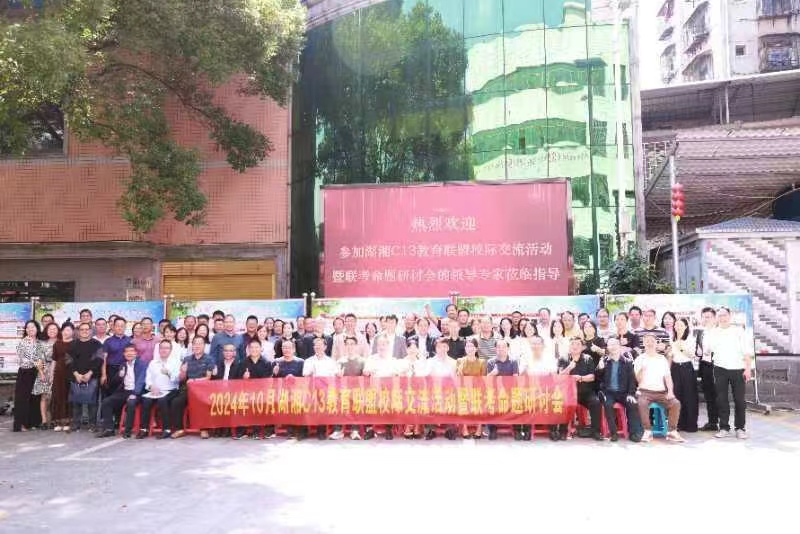 大祥一中参加湖湘C13教育联盟 校际交流活动暨联考命题研讨会