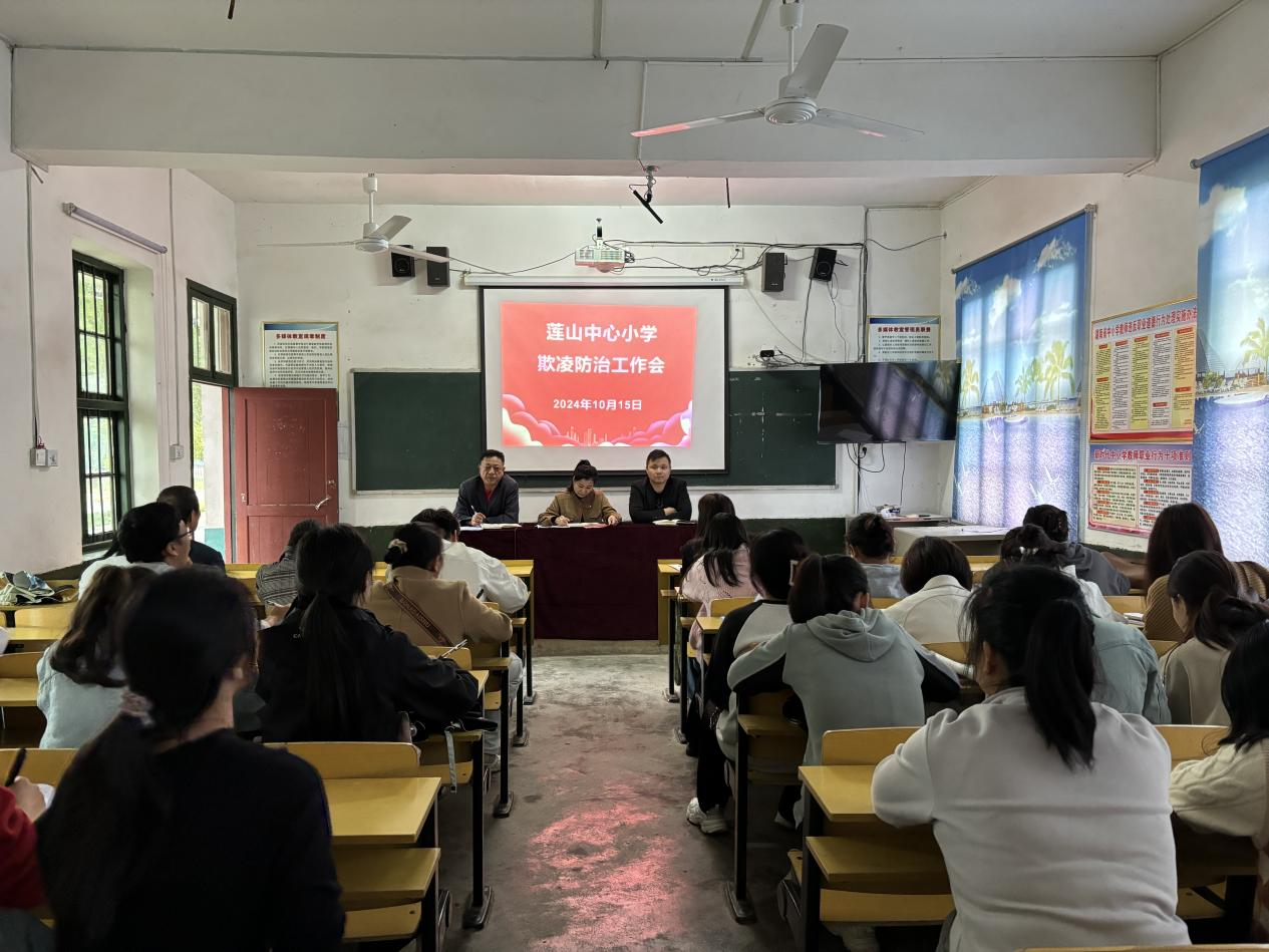 回龙寺镇莲山中心小学召开欺凌防治工作会