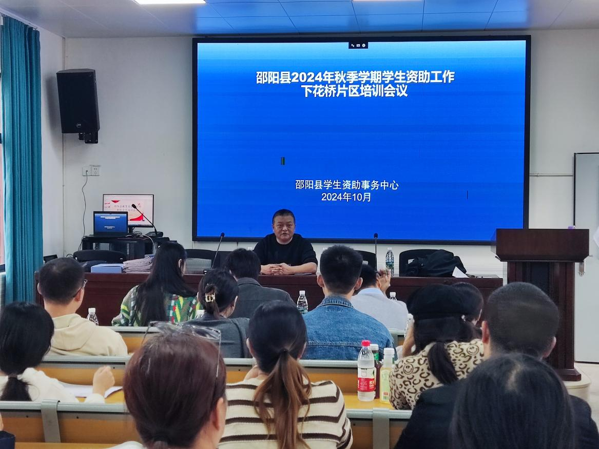 邵阳县教育局资助工作到校分片区培训会议