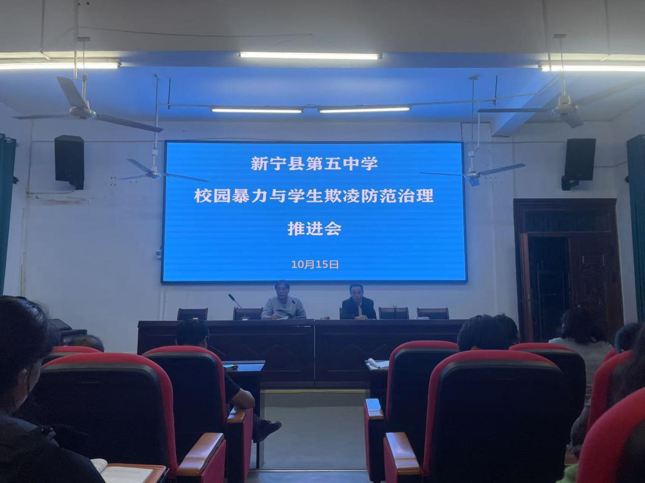 新宁县第五中学召开校园暴力与欺凌防范治理推进会