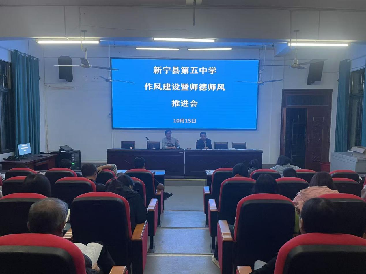 新宁县第五中学作风建设暨师德师风推进会
