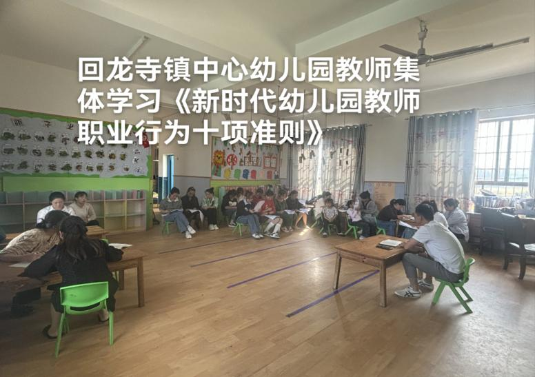 回龙寺镇中心幼儿园召开《新时代幼儿园教师职业行为10项准则》研讨会