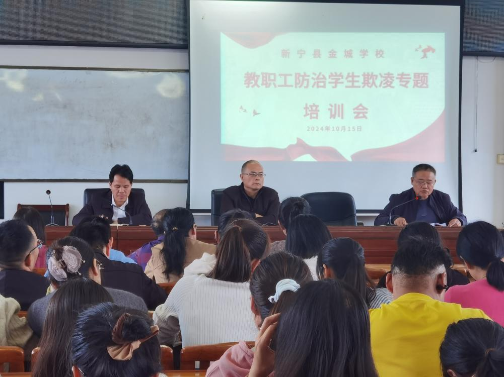 《新宁县金城学校召开教职工防治学生欺凌专题培训会》
