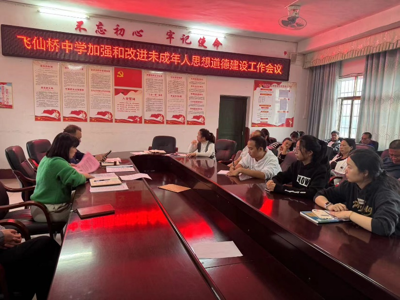 《飞仙桥中学召开加强和改进未成年人思想道德建设工作会议》