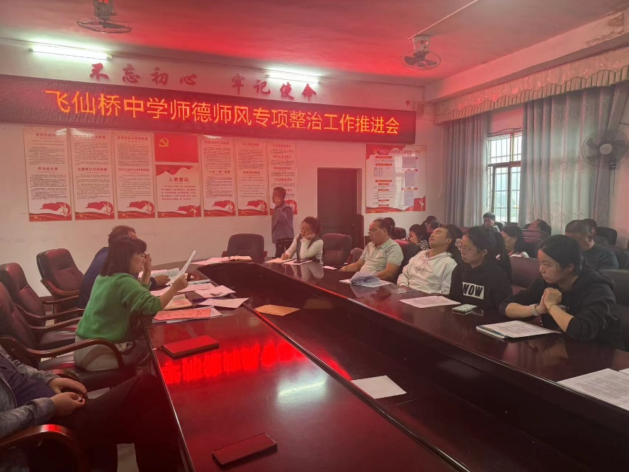 飞仙桥中学推进师德师风专项整治
